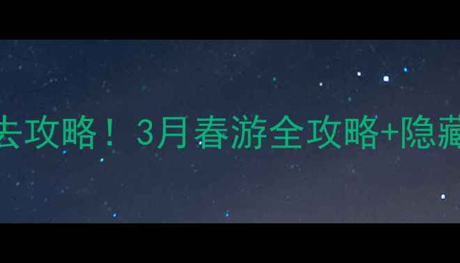 图片 沙河桃花源风景区必去攻略！3月春游全攻略+隐藏玩法，打卡网红机位