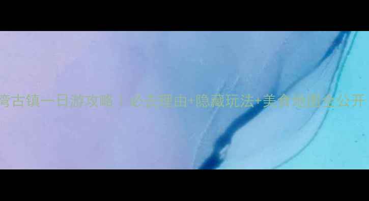 图片 沙湾古镇一日游攻略｜必去理由+隐藏玩法+美食地图全公开！1