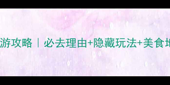 图片 沙湾古镇一日游攻略｜必去理由+隐藏玩法+美食地图全公开！2