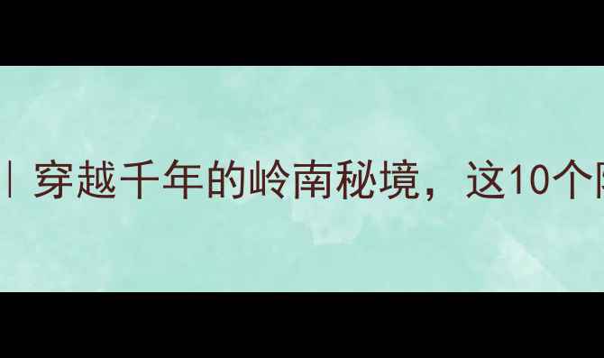 图片 沙湾古镇必玩攻略｜穿越千年的岭南秘境，这10个隐藏玩法太出片！1
