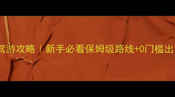 图片 沙漠公路自驾游攻略｜新手必看保姆级路线+0门槛出片指南🌵🚗1