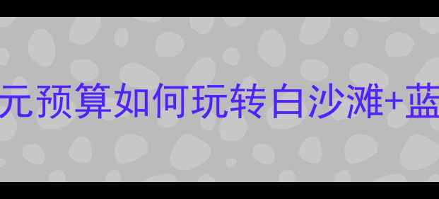图片 沙美岛旅游全攻略：人均5000元预算如何玩转白沙滩+蓝洞+五星酒店（附最新报价）1