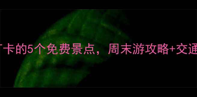 图片 沙面附近必打卡的5个免费景点，周末游攻略+交通美食全攻略2