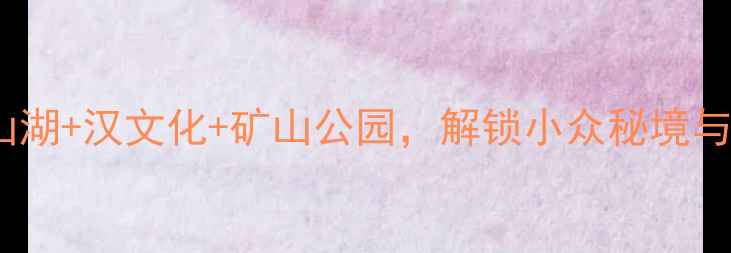 图片 沛县旅游全攻略！微山湖+汉文化+矿山公园，解锁小众秘境与亲子玩法🚗👨👩👧👦2