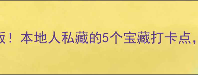 沧州夜生活天花板本地人私藏的5个宝藏打卡点晚上去超治愈