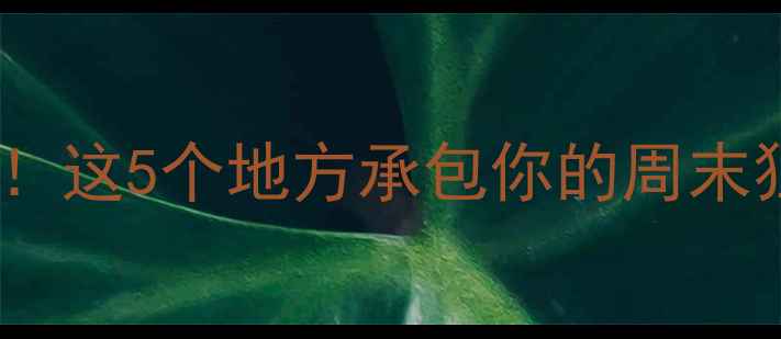 图片 沧州夜生活天花板！这5个地方承包你的周末狂欢+美食地图🌃🍢