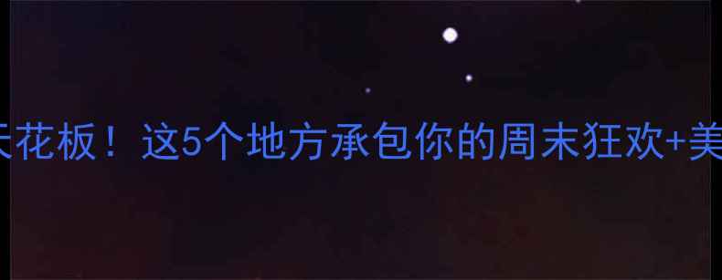 图片 沧州夜生活天花板！这5个地方承包你的周末狂欢+美食地图🌃🍢2