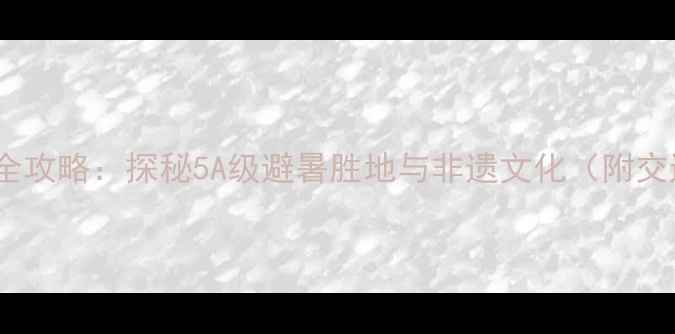 图片 沧源佤山秘境全攻略：探秘5A级避暑胜地与非遗文化（附交通住宿指南）1