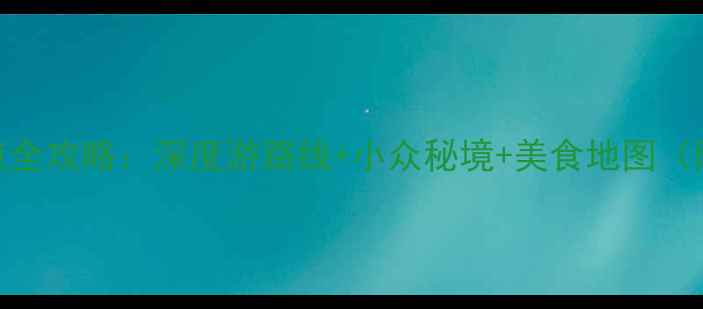 图片 沪州必去景点全攻略：深度游路线+小众秘境+美食地图（附交通住宿）
