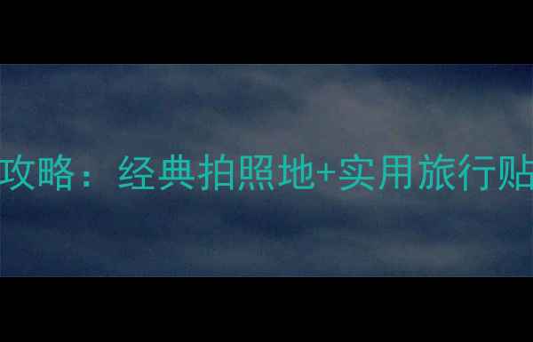 图片 河内必去景点打卡攻略：经典拍照地+实用旅行贴士（附高清地图）