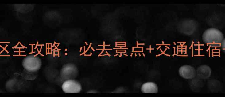 图片 河北4A景区全攻略：必去景点+交通住宿+避坑指南