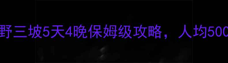 图片 河北人私藏的避暑天堂！野三坡5天4晚保姆级攻略，人均500+玩转山水人文全攻略！2