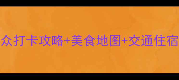 图片 河北保定必去景点TOP10！小众打卡攻略+美食地图+交通住宿全攻略（附最新门票信息）1