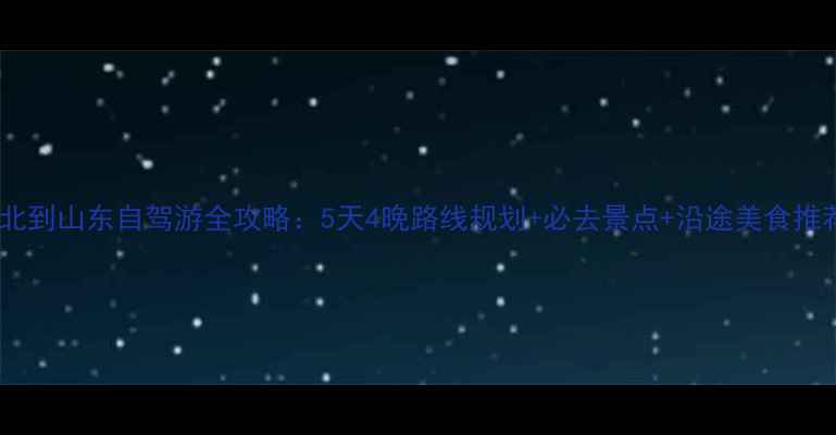 图片 河北到山东自驾游全攻略：5天4晚路线规划+必去景点+沿途美食推荐1