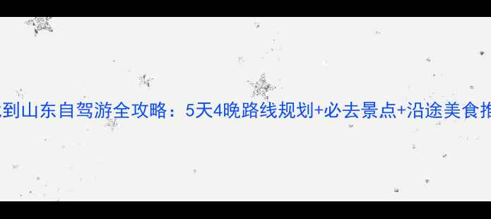 图片 河北到山东自驾游全攻略：5天4晚路线规划+必去景点+沿途美食推荐2