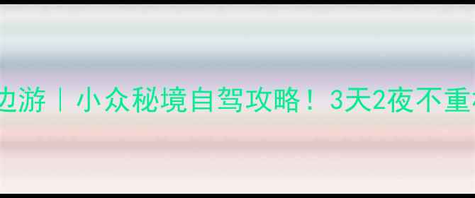 图片 河北卢龙周边游｜小众秘境自驾攻略！3天2夜不重样打卡指南2