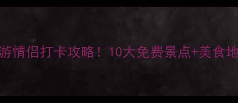 河北塘沽亲子游情侣打卡攻略10大免费景点美食地图保姆级整理