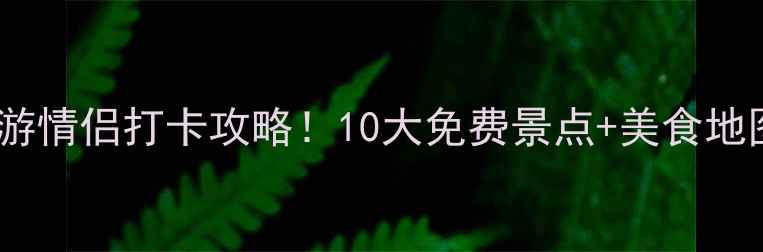 图片 河北塘沽亲子游情侣打卡攻略！10大免费景点+美食地图保姆级整理1