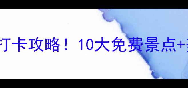 图片 河北塘沽亲子游情侣打卡攻略！10大免费景点+美食地图保姆级整理2
