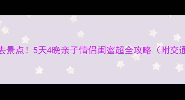 图片 河北定州周边游必去景点！5天4晚亲子情侣闺蜜超全攻略（附交通+门票+拍照攻略）