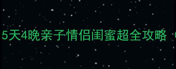 图片 河北定州周边游必去景点！5天4晚亲子情侣闺蜜超全攻略（附交通+门票+拍照攻略）1