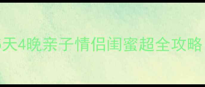 图片 河北定州周边游必去景点！5天4晚亲子情侣闺蜜超全攻略（附交通+门票+拍照攻略）2