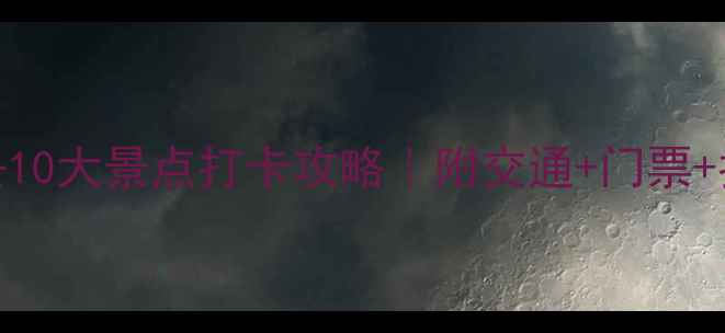 河北必去10大景点打卡攻略附交通门票拍照技巧