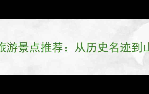 河北必去十大旅游景点推荐从历史名迹到山海风光全攻略