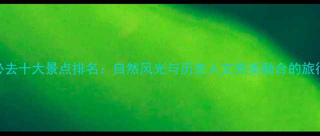 图片 河北必去十大景点排名：自然风光与历史人文完美融合的旅行指南