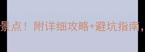 河北必去十大景点附详细攻略避坑指南收藏备用