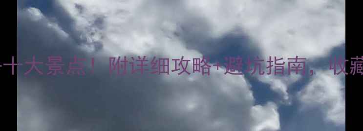 图片 河北必去十大景点！附详细攻略+避坑指南，收藏备用！2