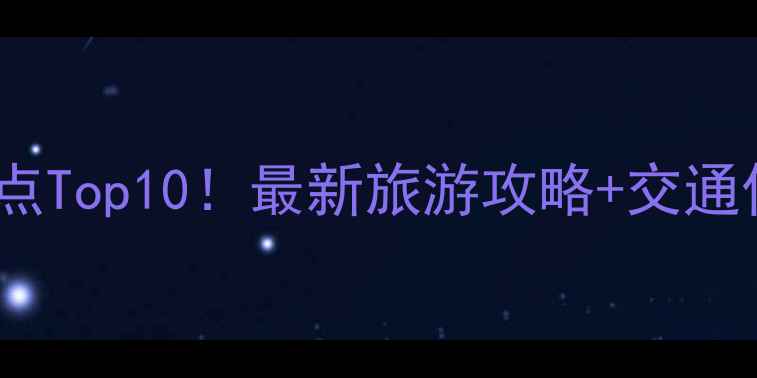 图片 河北必去景点Top10！最新旅游攻略+交通住宿全指南1