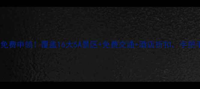 图片 河北旅游一卡通景点免费申领！覆盖16大5A景区+免费交通+酒店折扣，手把手教你玩转燕赵大地1