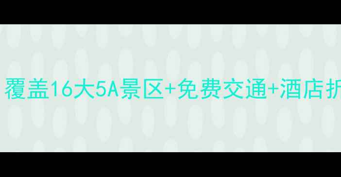 河北旅游一卡通景点免费申领覆盖16大5A景区免费交通酒店折扣手把手教你玩转燕赵大地