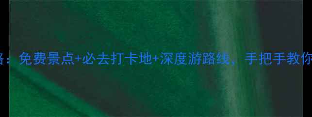 河北旅游全攻略免费景点必去打卡地深度游路线手把手教你玩转燕赵大地