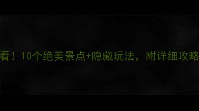 图片 河北旅游必看！10个绝美景点+隐藏玩法，附详细攻略（附地图）