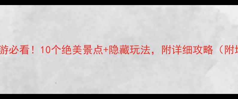图片 河北旅游必看！10个绝美景点+隐藏玩法，附详细攻略（附地图）1