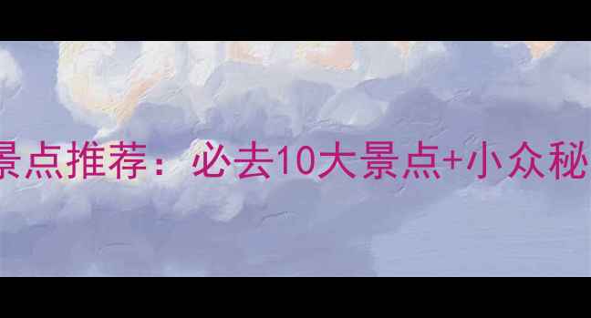 图片 河北旅游景点推荐：必去10大景点+小众秘境全攻略1