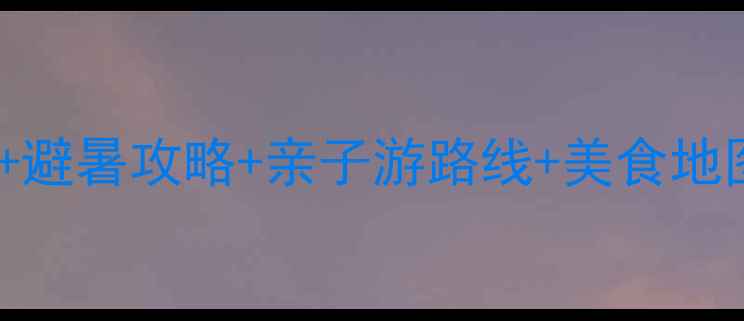 图片 河北暑假必去10大景点+避暑攻略+亲子游路线+美食地图（附最新门票价格）1
