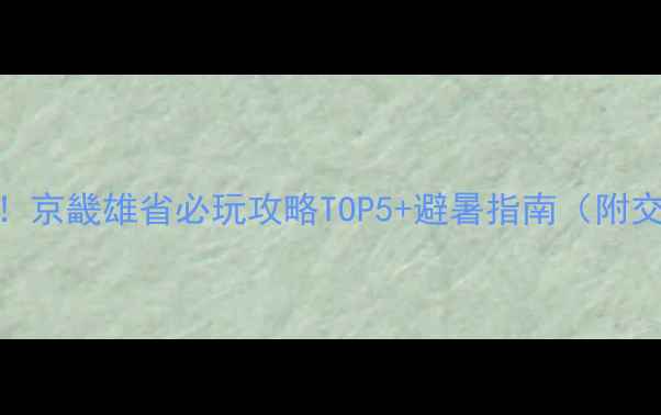 图片 河北漂流天花板！京畿雄省必玩攻略TOP5+避暑指南（附交通+拍照点位）2