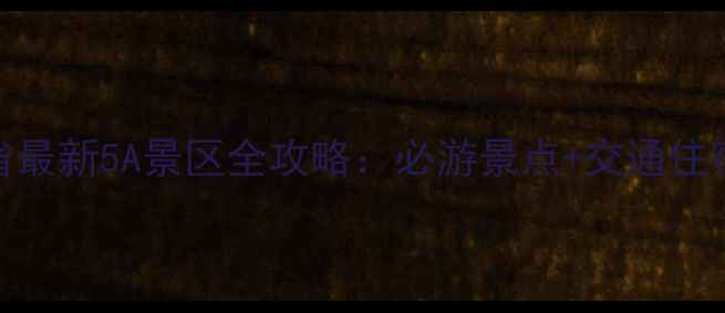 河北省最新5A景区全攻略必游景点交通住宿指南