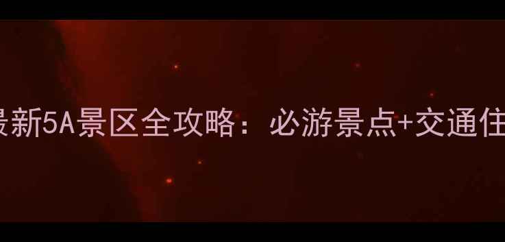图片 河北省最新5A景区全攻略：必游景点+交通住宿指南1