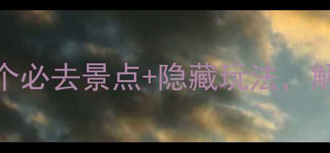 图片 河北磁县小众秘境！5个必去景点+隐藏玩法，解锁太行山诗意栖居地2