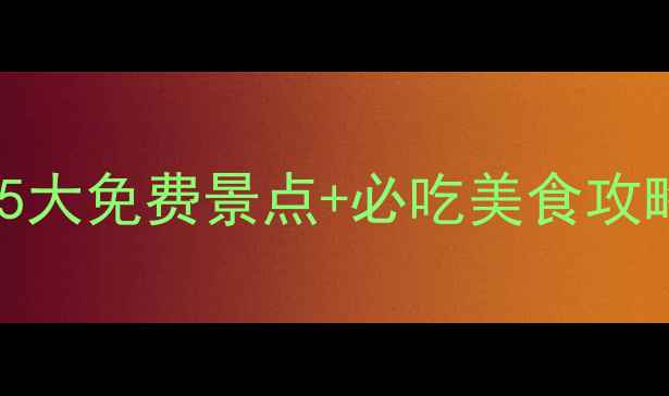 河北遵化小众旅行地推荐5大免费景点必吃美食攻略人均百元玩转千年古城