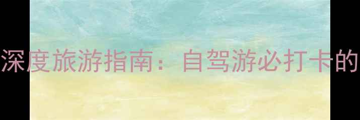 河北顺平白银坨景区深度旅游指南自驾游必打卡的地质奇观与人文秘境