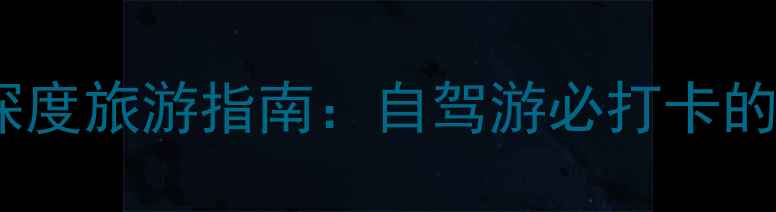 图片 河北顺平白银坨景区深度旅游指南：自驾游必打卡的地质奇观与人文秘境2