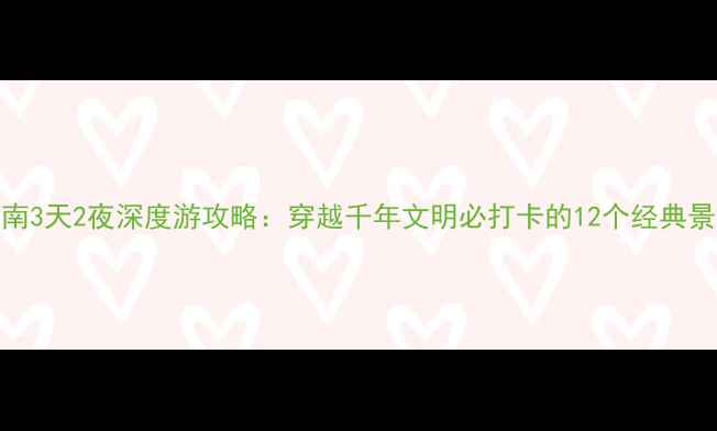 河南3天2夜深度游攻略穿越千年文明必打卡的12个经典景点