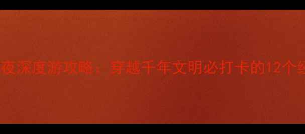 图片 河南3天2夜深度游攻略：穿越千年文明必打卡的12个经典景点1