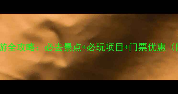 图片 河南云台山旅游全攻略：必去景点+必玩项目+门票优惠（附最新信息）1