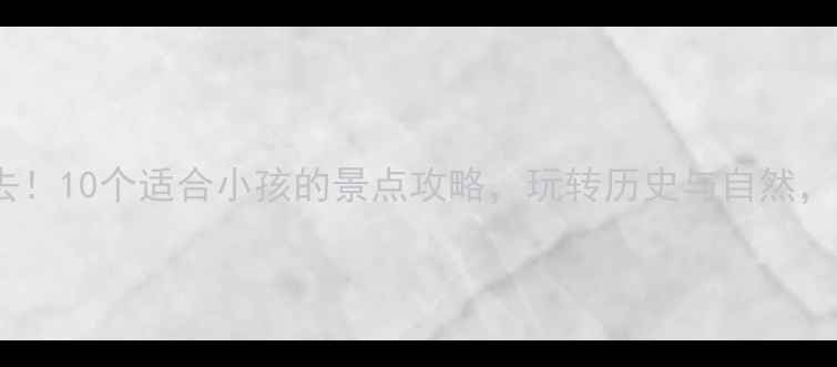 图片 河南亲子游必去！10个适合小孩的景点攻略，玩转历史与自然，玩出快乐童年1